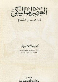 العصر المماليكي في مصر والشام - سعيد عبد الفتاح عاشور