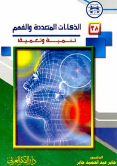 الذكاءات المتعددة والفهم (تنمية وتعميق) - جابر عبد الحميد جابر