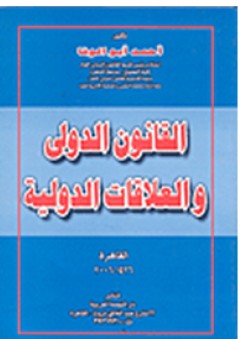 القانون الدولي والعلاقات الدولية - أحمد أبو الوفا