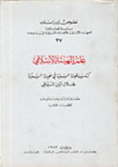 علم الهيئة الإسلامي، كتاب الهيئة السنية في الهيئة السنية - جلال الدين السيوطي