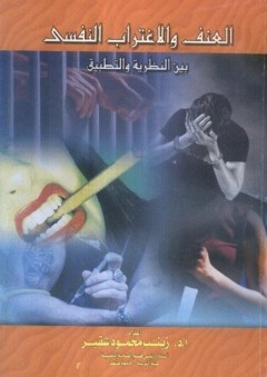 العنف والاغتراب النفسي بين النظرية والتطبيق
