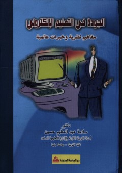 الجودة في التعليم الإلكتروني - مفاهيم نظرية وخبرات عالمية - سلامة عبد العظيم حسين