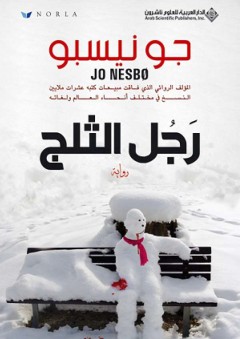 رجل الثلج - جو نيسبو