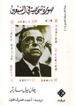 صورة شخصية في السبعين - جان بول سارتر