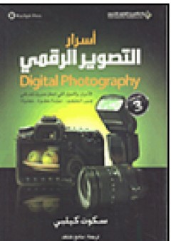أسرار التصوير الرقمي Digital Photography - الجزء الثالث