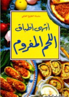 اشهى اطباق اللحم المفروم - سيما عثمان