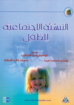 التنشئة الاجتماعية للطفل - إبراهيم ياسين الخطيب