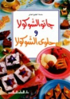 كاتو الشوكولا وحلو الشوكولا - سيما عثمان