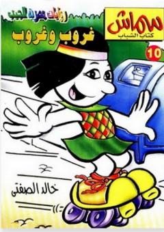 سماش #1: غروب وغروب - خالد الصفتي