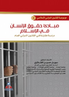 موسوعة القانون الدولي الإسلامي ج4 مبادئ حقوق الإنسان في الإسلام : دراسة مقارنة في القانون الدولي العام