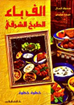 ألف باء الطبخ الشرقي - سيما عثمان