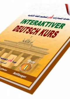 دورة زاد التفاعلية لتعليم اللغة الألمانية ؛ المستوى الأول (مبتدئ)