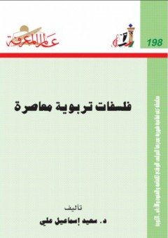 عالم المعرفة#198: فلسفات تربوية معاصرة