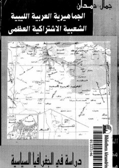 الجماهيرية العربية الليبية الشعبية الاشتراكية العظمى دراسة في الجغرافيا السياسية - جمال حمدان