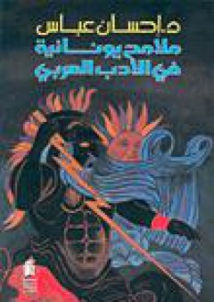 ملامح يونانية في الأدب العربي - إحسان عباس