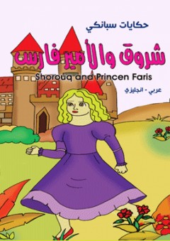 حكايات سبانكي - شروق والأمير فارس ( عربي - إنجليزي ) Shorouq and Princen Faris