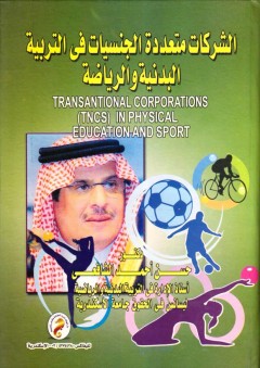 الشركات متعددة الجنسيات في التربية البدنية والرياضة - حسن أحمد الشافعي