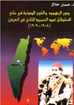 دور اليهود والقوى الدولية في خلع السلطان عبد الحميد الثاني عن العرش 1908-1909