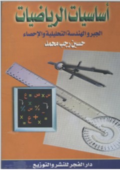 أساسيات الرياضيات ؛ الجبر والهندسة التحليلية والإحصاء - حسين رجب محمد