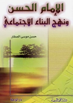 الإمام الحسن ونهج البناء الاجتماعي - حسن موسى الصفار