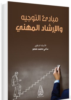 مبادئ التوجيه والإرشاد المهني - سامي محمد ملحم