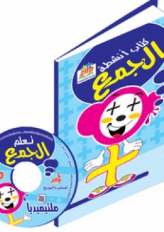 كتاب أنشطة الجمع - زاد للنشر والتوزيع