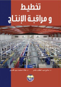 تخطيط ومراقبة الإنتاج في المؤسسات الصناعية والخدمية - سامح عبد المطلب عامر