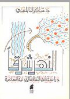 النهر شرقاً: دراسة في الثقافة الأردنية المعاصرة