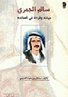 سالم الجمري : حياته وقراءة في قصائده - سلطان العميمي