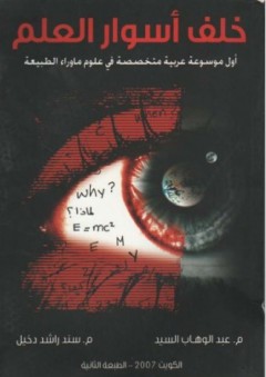 خلف أسوار العلم &ndash; أول موسوعة عربية متخصصة في علوم ما وراء الطبيعة