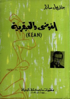 الفوضى والعبقرية (KEAN) - جان بول سارتر