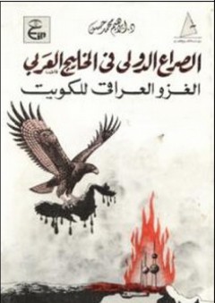 الصراع الدولي في الخليج العربي (الغزو العراقي للكويت) - إبراهيم محمد حسن