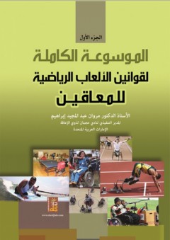الموسوعة الكاملة لقوانين الألعاب الرياضية للمعاقين - الجزء الأول - مروان عبد المجيد إبراهيم
