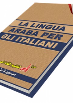 دورة زاد لتعليم العربية لناطقي الإيطالية