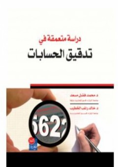 دراسة متعمقة في تدقيق الحسابات - خالد الخطيب
