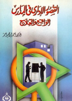 القصور الإداري في المدارس ؛ الواقع والعلاج - أحمد إبراهيم أحمد