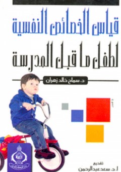 قياس الخصائص النفسية لطفل ما قبل المدرسة - سعد عبد الرحمن