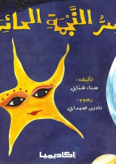سر النجمة الحائرة - سناء شباني
