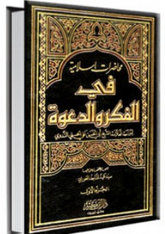 محاضرات إسلامية في الفكر والدعوة 1-3 - أبو الحسن الندوي