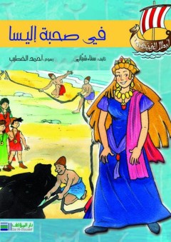 في صحبة إليسا