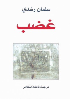 غضب - سلمان رشدي