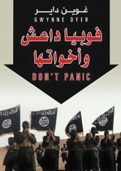 DON'T PANIC؛ فوبيا داعش وأخواتها - جوين دايار