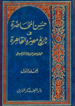 حسن المحاضرة في تاريخ مصر والقاهرة (2 مجلد)