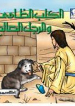 الكلب الظامئ والرجل الصالح (سلسلة أروع قصص الحيوان في الحديث النبوي) - شادي فقيه