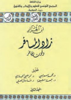 تحقيق النصوص: زاد المسافر وقوت الحاضر (المجلد الثاني) - أحمد ابن الجزار