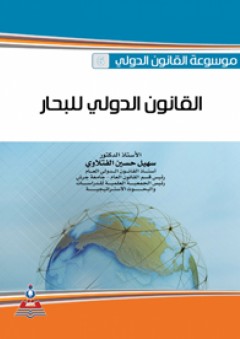 موسوعة القانون الدولي -القانون الدولي للبحار - سهيل حسين الفتلاوي
