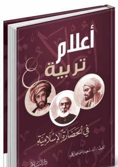 أعلام تربية في الحضارة الإسلامية - سعيد إسماعيل علي