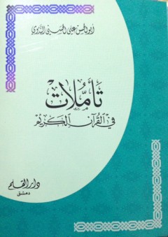 تأملات في القرآن الكريم - أبو الحسن الندوي