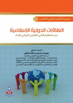 موسوعة القانون الدولي الإسلامي ج5 العلاقات الدولية الإسلامية : دراسة مقارنة في القانون الدولي العام