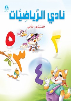 نادي الرياضيات - المستوى الثاني - زينات عبد الهادي الكرمي
